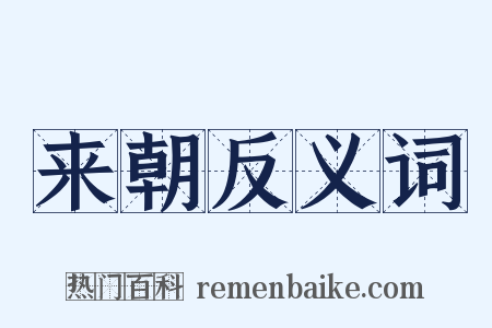 来朝反义词是什么意思的图片